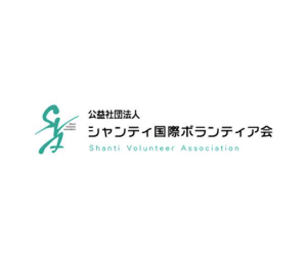 シャンティ国際ボランティア会（SVA）